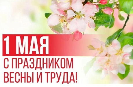 Поздравление Андрея Кудинова с Днём весны и труда – Первым мая! Поздравление Андрея Кудинова с Днём весны и труда – Первым мая!